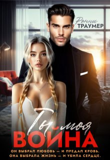 Ты моя война — Ронни Траумер