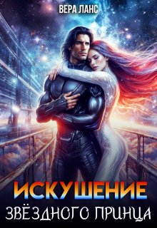 Искушение звёздного принца — Вера Ланс