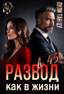 Развод в 45. Как в жизни — Лули Тан Цу
