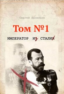 Император и Сталин — Сергей Васильев