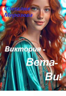 Виктория — Вета — Ви! — Снеталия Морозова