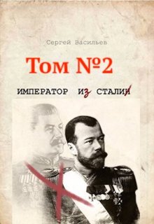 Император из стали — Сергей Васильев