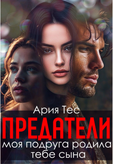 Предатели. Моя подруга родила тебе сына — Ария Тес