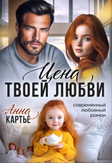 Цена твоей любви — Анна Картье