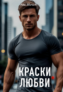 Краски любви — Ава Мичич