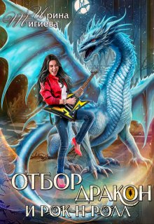 Отбор, дракон и рок-н-ролл — Ирина Тигиева