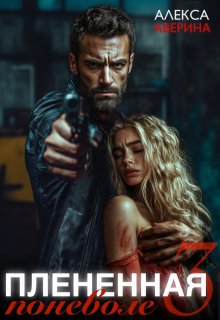Плененная поневоле 3 — Алекса Аверина