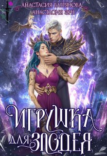 Игрушка для злодея — Анастасия Багрянова
