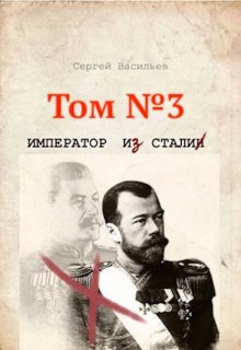 Сталь императора — Сергей Васильев