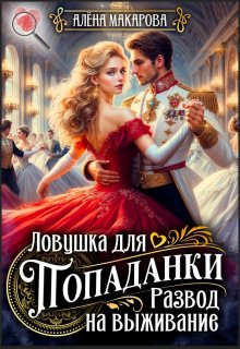 Ловушка для попаданки. Развод на выживание — Алёна Макарова