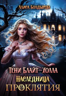 Тени Блайт-Холла. Наследница проклятия — Алиса Болдырева