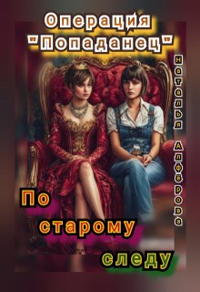 Операция «Попаданец». По старому следу — Наталья Алфёрова