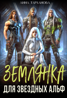 Землянка для звездных альф — Анна Тарханова