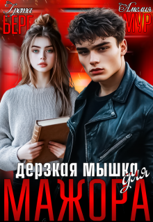 Дерзкая мышка для мажора — Грета Берг