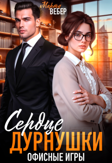 Сердце дурнушки. Офисные игры — Марта Вебер