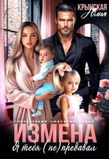 Измена. Я тебя (не) предавал — Юлия Крынская