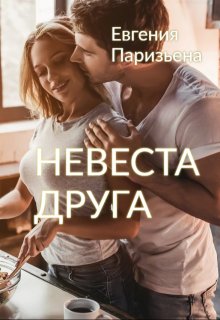 Невеста друга — Евгения Паризьена
