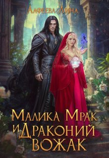 Малика Мрак и Драконий вожак — Лина Алфеева