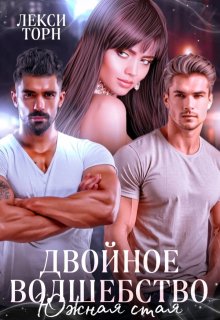 Двойное волшебство. Южная стая — Лекси Торн