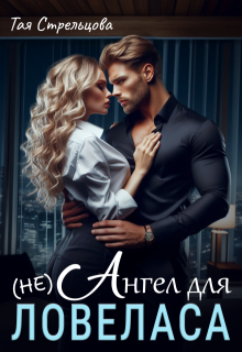 (не) Ангел для ловеласа — Тая Стрельцова