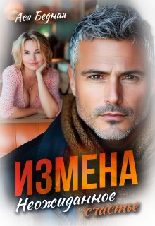 Измена. Неожиданное счастье — Ася Бедная