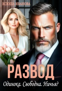 Развод. Одинока. Свободна. Ничья? — Ксюша Иванова