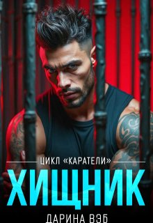 Хищник — Дарина Вэб
