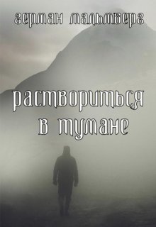 Раствориться в Тумане — Герман Мальмберг