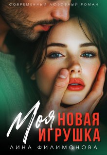 Моя новая игрушка — Лина Филимонова