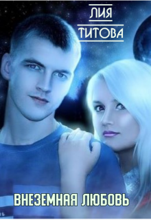 Внеземная любовь — Лия Титова