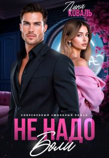 Не надо боли — Лина Коваль