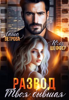 Развод. Твоя бывшая — Юля Шеффер
