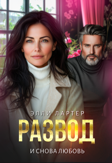 Развод. И снова любовь — Элли Лартер