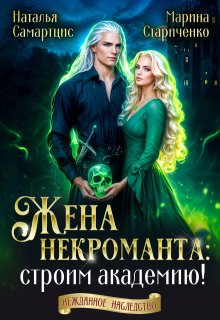 Жена некроманта: строим академию! — Наталья Самартцис