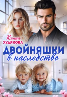 Двойняшки в наследство — Ксения Худякова