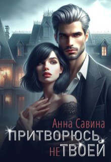 Притворюсь (не) твоей — Анна Савина