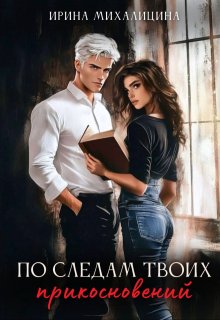 По следам твоих прикосновений — Ирина Михалицина