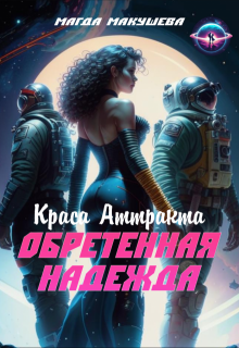 Обретенная Надежда. Краса Аттракта — Магда Макушева