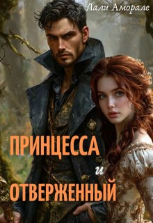 Принцесса и отверженный — Лали Аморале
