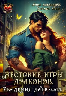 Жестокие игры драконов. Академия Даркхолл. Часть вторая — Анна Алексеева