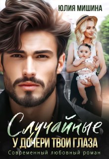 Случайные. У дочери твои глаза — Юлия Мишина
