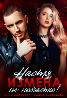 Настя, измена не несчастье! — Алина Савельева