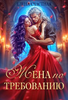 Жена по требованию, или Мы так (не) договаривались! — Счастная Елена