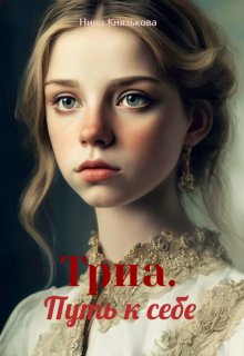 Триа. Путь к себе — Нина Князькова