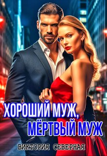 Хороший муж, мёртвый муж — Северная Виктория
