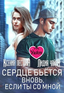 Сердце бьется вновь, если ты со мной — Ксения Лестова Лидия Чайка