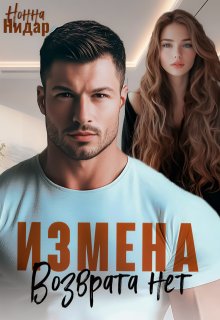 Измена. Возврата нет — Нонна Нидар