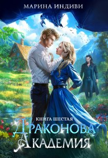 Драконова Академия. Книга 6 — Марина Индиви