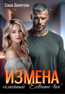 Измена. Семейный Extreme-tur — Саша Девятова