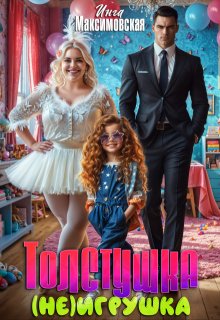 Толстушка (не)игрушка — Инга Максимовская
